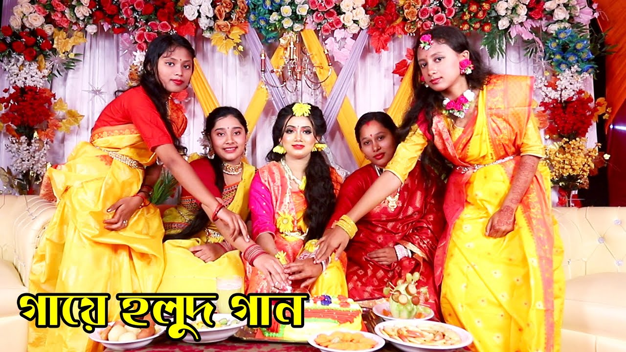 Borte Ailo Boroni Konna | গায়ে হলুদের গান | বরতে আইলো বরণী কন্যা | Biyer gan | বিয়ার গান |গায়ে হলুদ