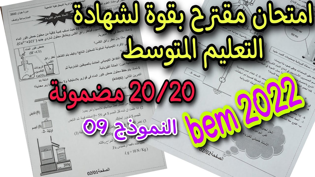 امتحان مقترح بقوة لشهادة التعليم المتوسط النموذج التاسع bem 2022