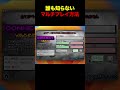 誰も知らない令和のマルチプレイ方法