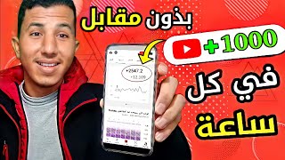 موقع رهيـب لزيادة عدد المشتركين ومشاهدات اليوتيوب بدون مقابل | 1000 مشترك في ساعة ! عرب حقيقين 2022