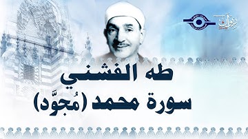 الشيخ طه الفشني - سورة محمد [الآية ١-٨]