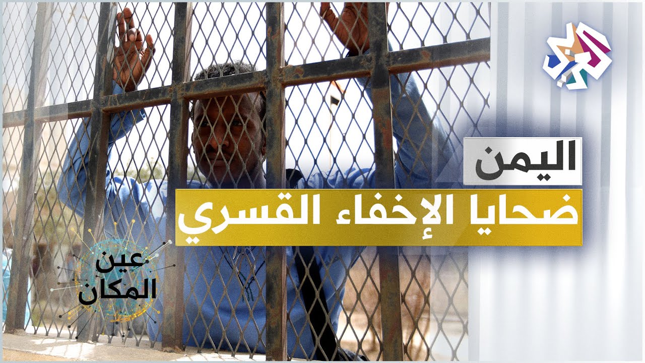 ضحايا الإخفاء القسري في اليمن .. أبرياء في عتمة السجون