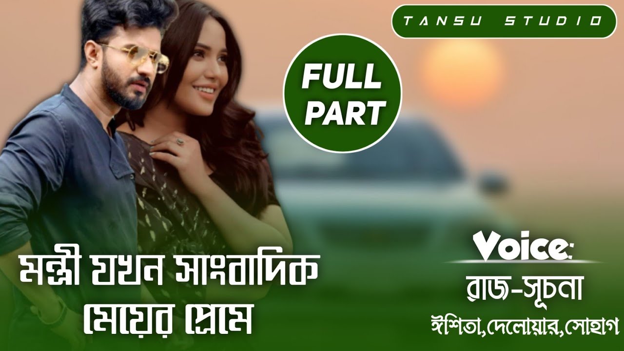 মন্ত্রী যখন সাংবাদিক মেয়ের প্রেম || সকল পর্ব || Ft: Raz & Suchana || Cute Story || Tansu Studio 🔥