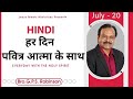 HINDI | EVERYDAY WITH THE HOLY SPIRIT | July 20 | Bro.G.P.S. Robinson