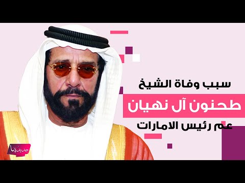 سبب وفاة الشيخ طحنون آل نهيان عم رئيس الامارات الشيخ محمد بن زايد نعاه بكلمات مؤثرة ونكست الاعلام