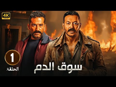 حصريا الحلقة الأولي من مسلسل سوق الدم بطولة مصطفي شعبان و عمرو سعد