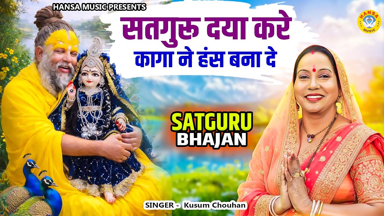 आँखों को भिगो देने वाला भक्ति भजन || सत गुरु दया करे कागा ने हंस बना दे - गुरु भजन -  देसी भजन