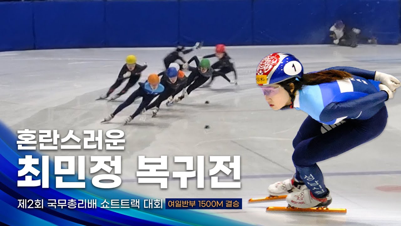 국가대표 포기한 최민정의 복귀전 l 제2회 국무총리배 쇼트트랙 여자일반부 1500m 결승 김혜빈 김지유 이유빈