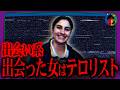出会い系に潜む「悪魔」…出会った女はテロリスト