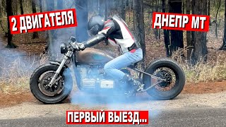 ЧЕТЫРЕХЦИЛИНДРОВЫЙ ДНЕПР МТ / ПЕРВЫЙ ВЫЕЗД! Часть 9