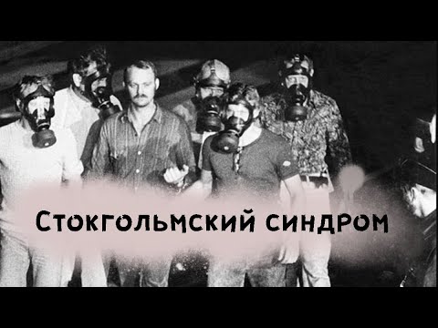 Стокгольмский синдром - вся правда