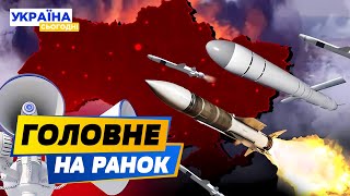 РАНОК 29.03.2024: що відбувалось вночі в Україні та світі?