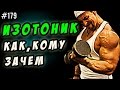 изотоник. Спортивное питание изотоник и бодибилдинг.