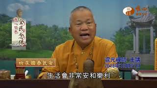 【全民念佛372】｜ WXTV唯心電視台