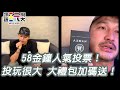 【直播存檔】【手機簡訊輸入A 傳送到61058！】禮包不夠大 瘋狂加碼！最後一天 還沒投得快去投 已經投得找朋友一起投～｜綜藝玩很大