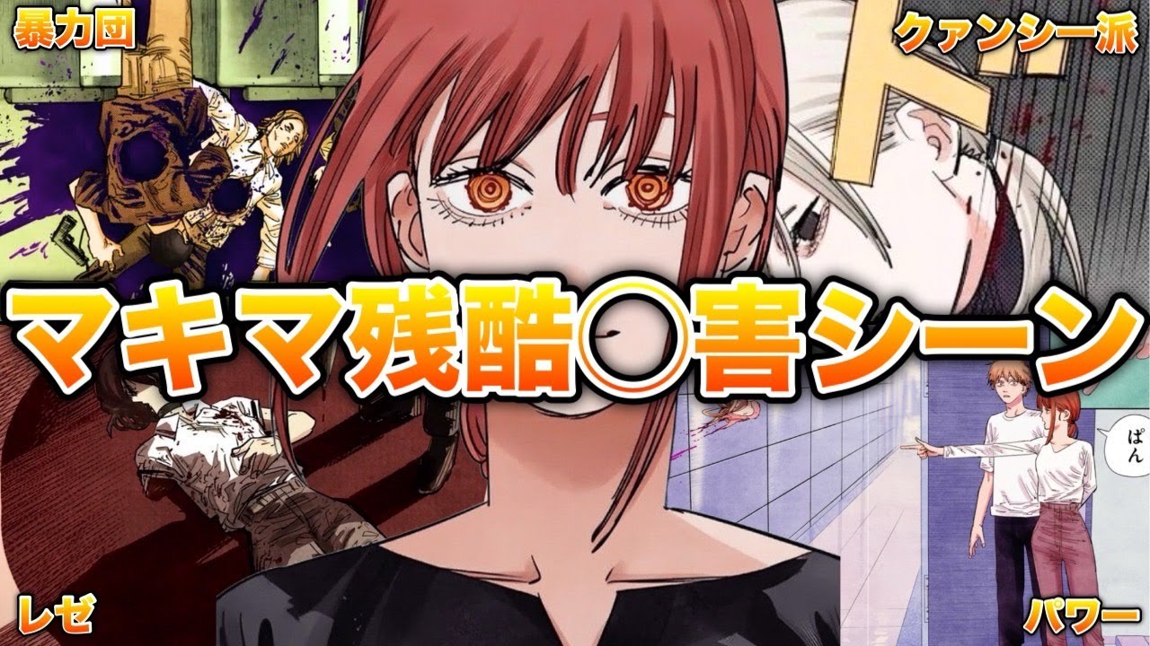 【チェンソーマン】マキマに殺されたキャラトラウマシーンまとめ