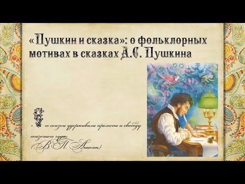 Фольклорные мотивы в сказках Пушкина