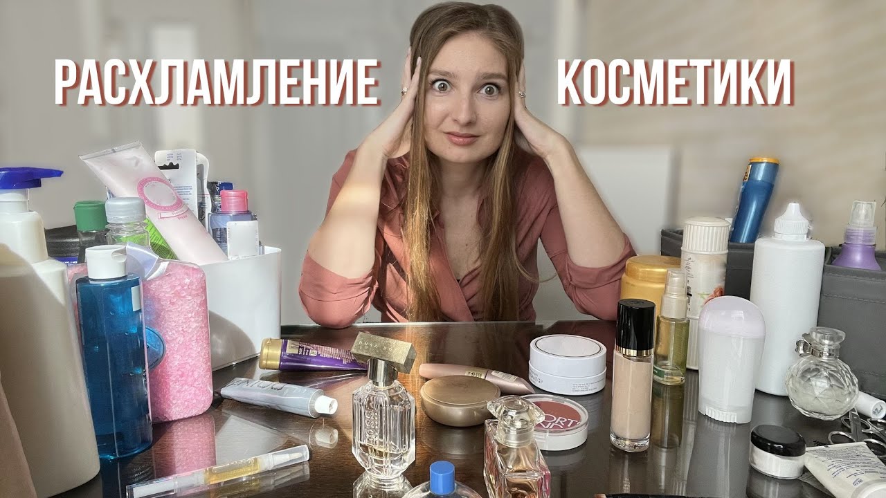 Расхламление косметики