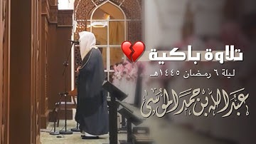 قل اللهم مالك الملك - تلاوة خاشعة من تراويح الليلة السادسة للشيخ عبدالله الموسى - رمضان 1445هـ