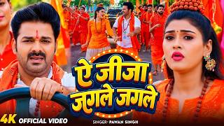 #Video | ऐ जीजा जगले जगले | #Pawan Singh | #Shivani Singh...