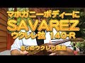 マホガニーボディー（ Martin S1 Uke ）にSAVAREZ サバレス ウクレレ 弦 140-R／ BJのウクレレ講座 No.549