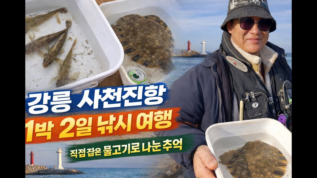 강릉 사천진항 방파제 낚시1박 2일, 직접 잡은 물고기로 나눈 추억