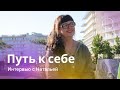 Путь к себе | Интервью с Натальей