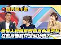 候選人親揭「民眾黨真的是丐幫」資源等於零？！李文耀：在藍綠面前我們只是「幼幼班」！【#國民開小會 精華】｜20260529 #李文耀 #錢子