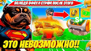 ВОЛОДЯ СГОРЕЛ И ВЫКЛЮЧИЛ СТРИМ НОВОГО СЕЗОНА ФОРТНАЙТ ПОСЛЕ ЭТОГО СЛУЧАЯ. KXRVINHO PLAYS НАРЕЗКА