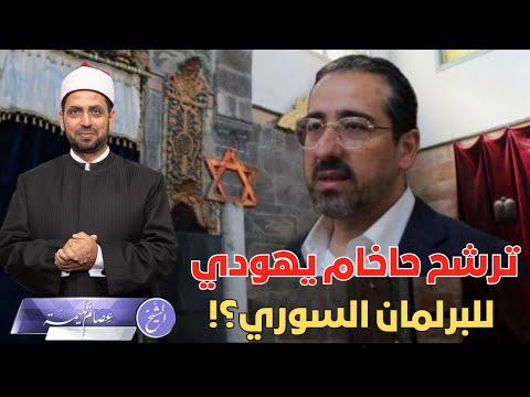 ترشح حاخام يهودي للبرلمان السوري لأول مرة منذ 60 عاما