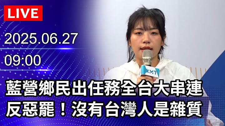 🔴【LIVE直播】藍營鄉民出任務全台大串連　反惡罷！沒有台灣人是雜質｜2025.06.27@ChinaTimes