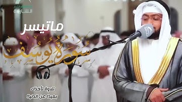 تلاوة تريح النفس يرتلها بجمال وهدوء من سورة يوسف | الشيخ أحمد النفيس || 🎧🤍