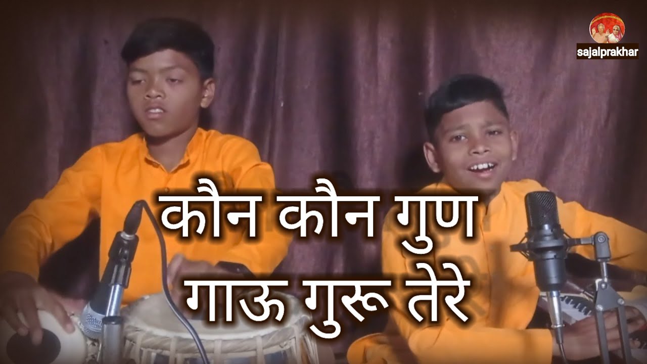 कौन-कौन गुण गाऊ गुरू तेरे। kaun kaun gun gau guru tere। प्रज्ञा गीत ...
