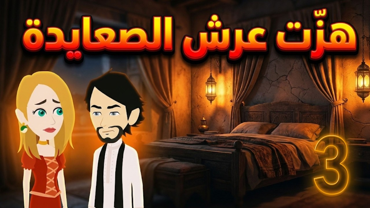 انعام هزّت عرش الصعايدة | قصة درامية مشوقة \ الحلقة الثالثة #حكايات