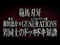 板垣恵介 × GENERATIONS from EXILE TRIBEスペシャル対談 / アニメ「範馬刃牙」エンディグテーマ「Unchained World」