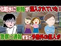 【衝撃】化粧水を顔に着けたら強い刺激が！病院と警察に通報すると、とんでもない犯人が炙り出され…！【修羅場】