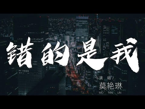 錯的是我 - 莫豔琳『我看見我相信的 錯不是你』【動態歌詞Lyrics】