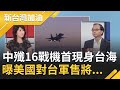 中共殲16戰機首度現身台海！王瑞德曝共機繼續來 美國對台軍售將包含"這項"武器│廖筱君主持│【新台灣加油精彩】20200921│三立新聞台