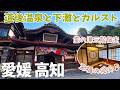 [ 愛媛・高知の旅 ]　#2 道後温泉本館の三階霊の湯個室で癒やされた後、激狭な酷道を越えて四国カルストへ！愛媛の絶景を巡る旅