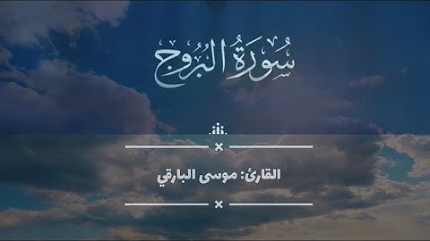 سورة البروج كاملة | القارئ موسى البارقي