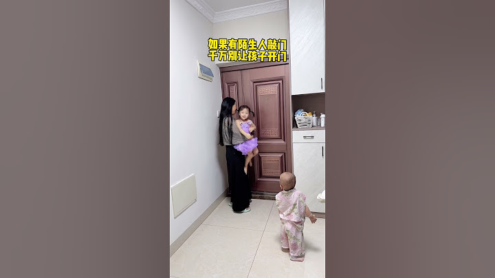陌生人敲门千万不要让孩子开！谁都不知道外面会有什么！ #整蛊#安全教育#萌娃