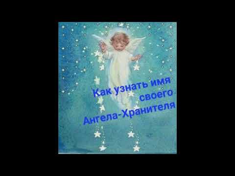 Как узнать имя своего Ангела-Хранителя