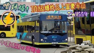 【嘈到爆😖頂級爆炸品💥上富豪半山】 TW1559 11 中環碼頭↺渣甸山 [BYD TYC90A/BYD] （前面展望展望）