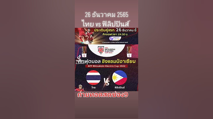 ไทย พบกับ ฟิลิปปินส์  19:30 น. ถ่ายทอดสดช่อง 9 กด 30  #ช่อง9กด30  #ฟุตบอลชิงแชมป์อาเซียน #AFF2022