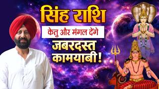 सिंह राशि .केतु और मंगल  देंगे गजब की सफलता।