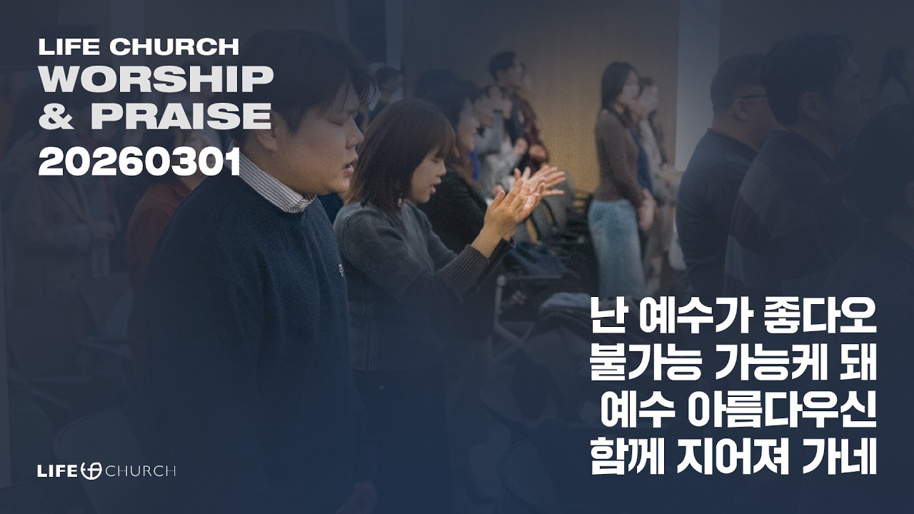 26.03.01 라이프처치 주일찬양 / 라이프워십 [난 예수가 좋다오 / 불가능 가능케 돼 / 예수 아름다우신 / 함께 지어져 가네]
