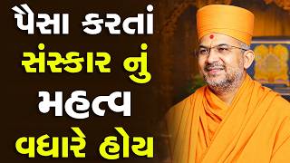 પૈસા કરતાં સંસ્કાર નું મહત્વ વધારે હોય by apurvamuniswami | #apurvamuni_swami  #powerful #viral