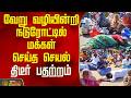 வேறு வழியின்றி நடுரோட்டில் மக்கள் செய்த செயல்...திடீர் பதற்றம்..! | Kallakurichi | Tamil News