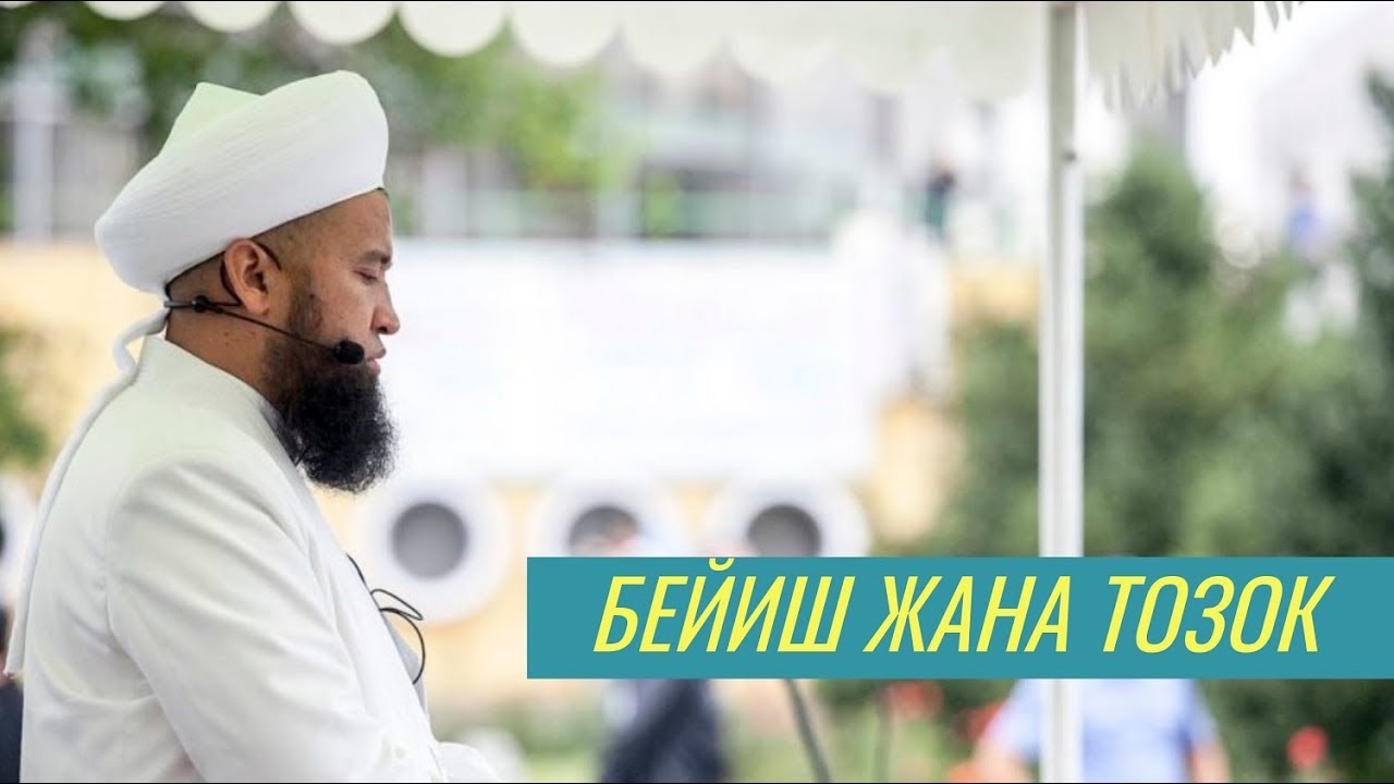 БЕЙИШ жана ТОЗОК / ЖУМА БАЯНЫ 20 12 2019