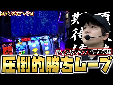 ディスクアップ2】楽しく期待値を積むディスクアップ実戦【sasukeの